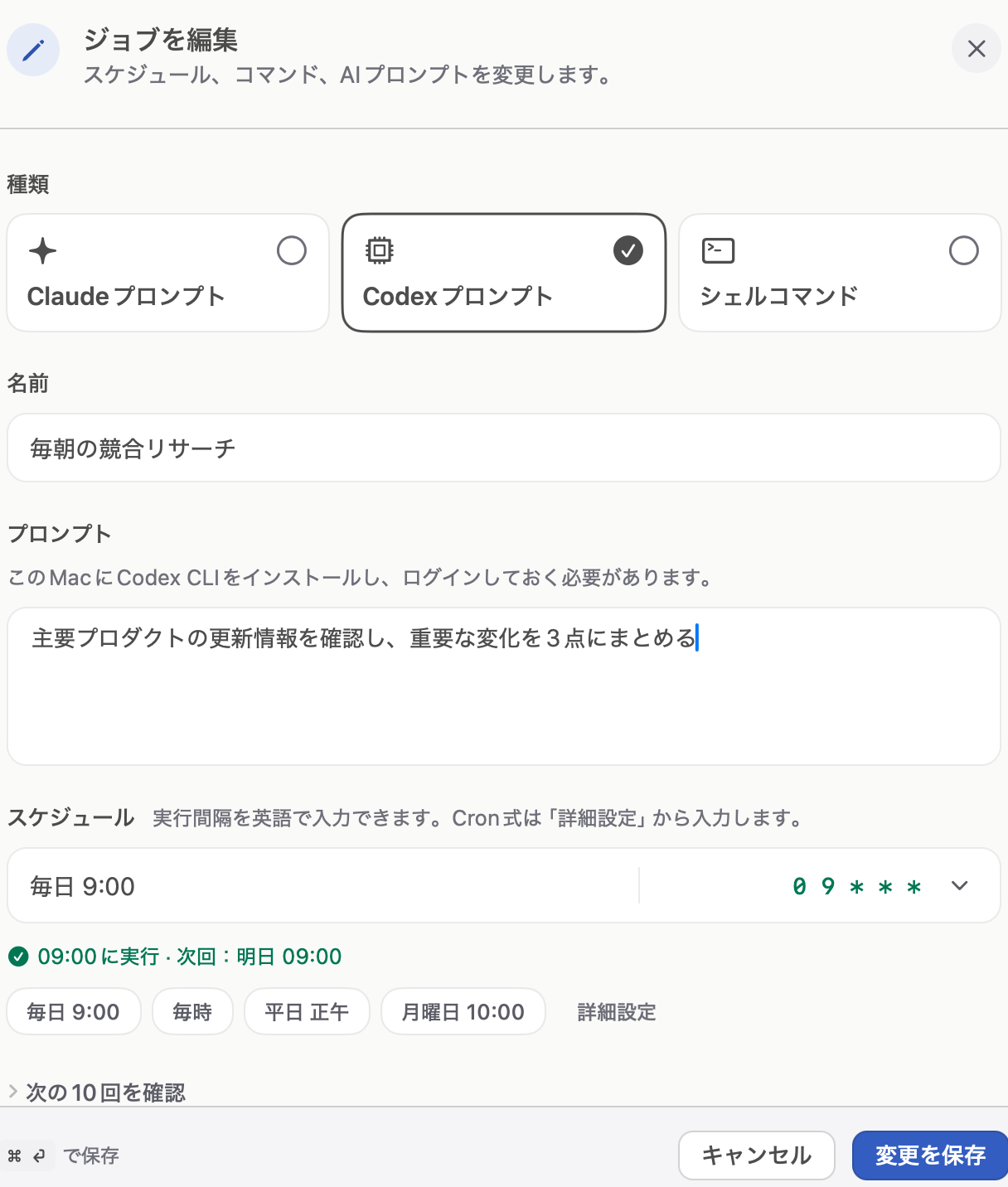 プロンプトやコマンドと、実行スケジュールを設定する画面。