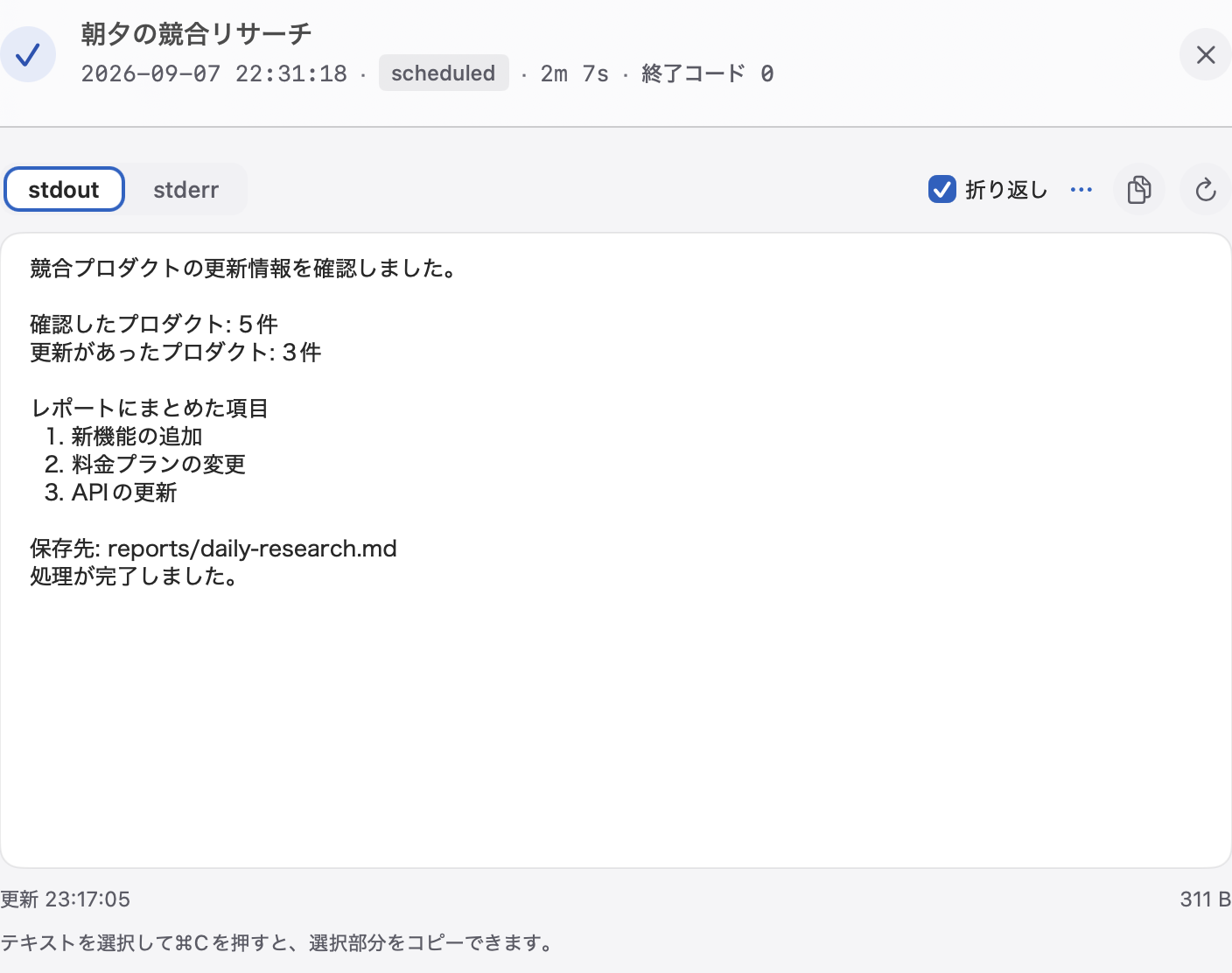 標準出力と標準エラーを確認できる実行ログ画面。